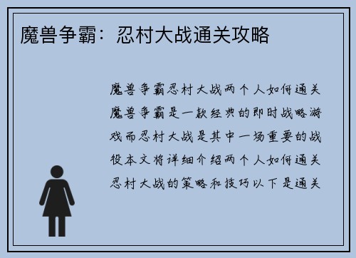 魔兽争霸:忍村大战通关攻略