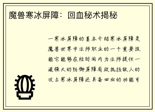 魔兽寒冰屏障:回血秘术揭秘