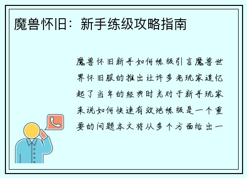 魔兽怀旧:新手练级攻略指南