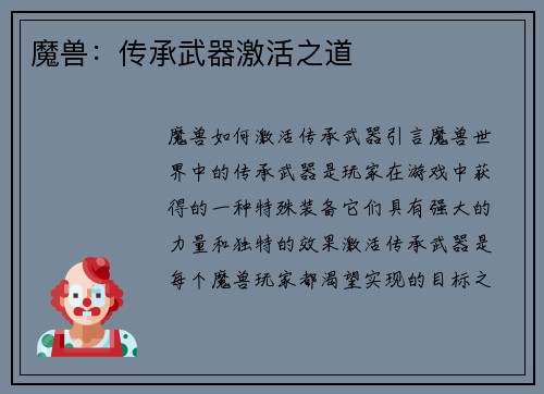 魔兽:传承武器激活之道