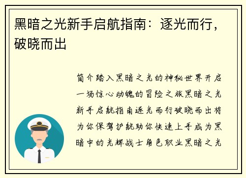 黑暗之光新手启航指南:逐光而行,破晓而出